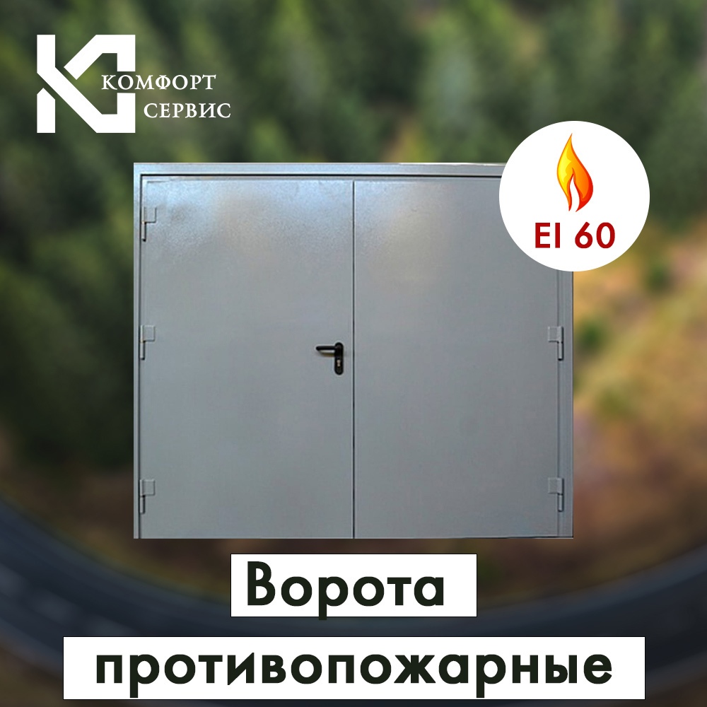 Противопожарная продукция КОМФОРТ-СЕРВИС